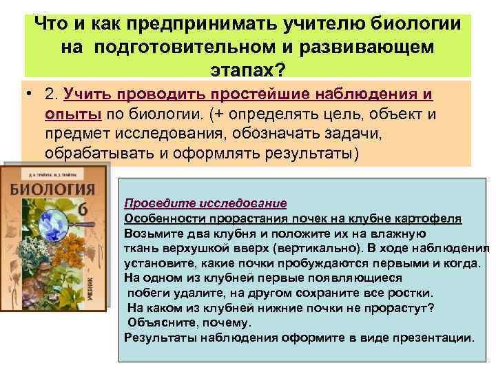 Что и как предпринимать учителю биологии на подготовительном и развивающем этапах? • 2. Учить