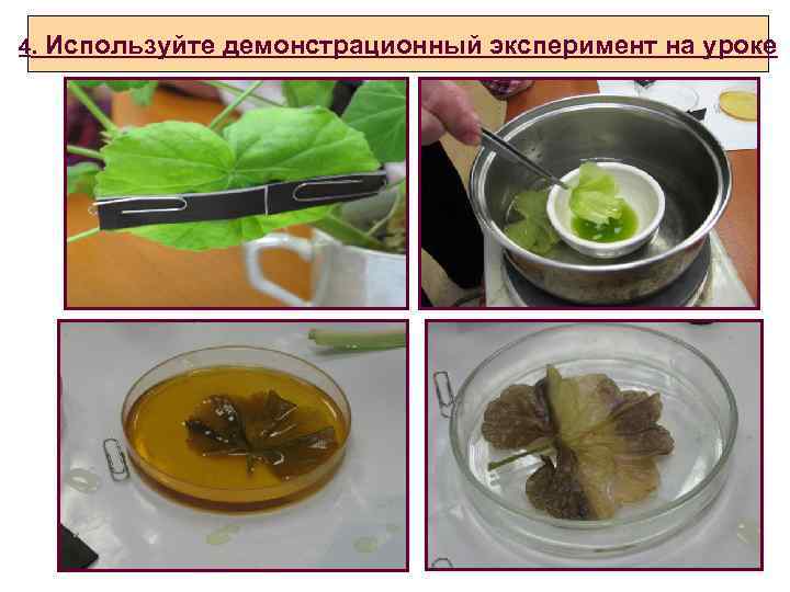 4. Используйте демонстрационный эксперимент на уроке 