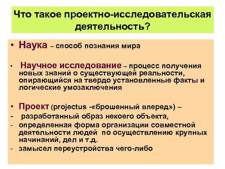 Что такое проектно-исследовательская деятельность? • Наука – способ познания мира • Научное исследование –