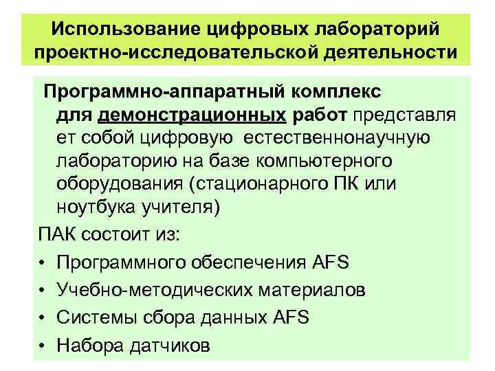 Использование цифровых лабораторий проектно-исследовательской деятельности Программно-аппаратный комплекс для демонстрационных работ представля ет собой цифровую