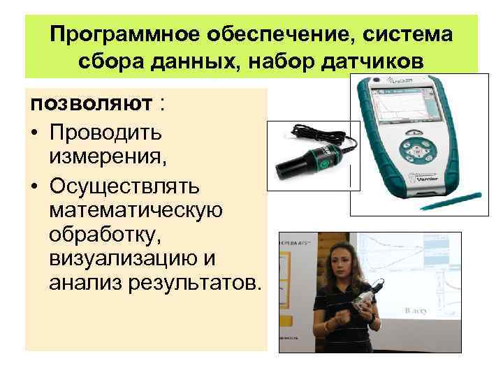 Программное обеспечение, система сбора данных, набор датчиков позволяют : • Проводить измерения, • Осуществлять