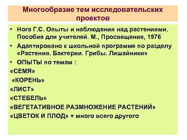 Многообразие тем исследовательских проектов • Нога Г. С. Опыты и наблюдения над растениями. Пособие