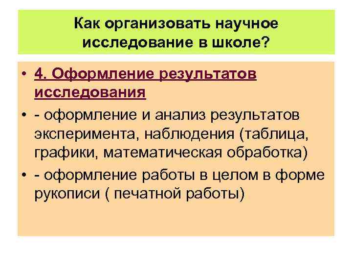 Как организовать научное исследование в школе? • 4. Оформление результатов исследования • - оформление