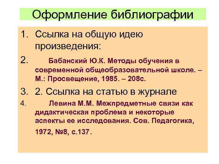 Оформление библиографии 1. Ссылка на общую идею произведения: 2. Бабанский Ю. К. Методы обучения