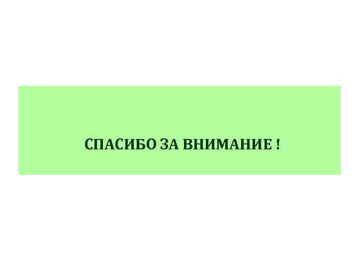  СПАСИБО ЗА ВНИМАНИЕ ! 