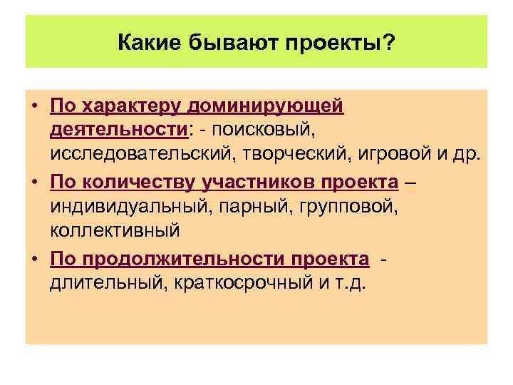 Какие бывают проекты? • По характеру доминирующей деятельности: - поисковый, исследовательский, творческий, игровой и