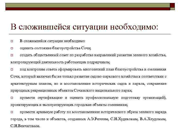 В сложившейся ситуации необходимо: o В сложившейся ситуации необходимо: o оценить состояние благоустройства Сочи;