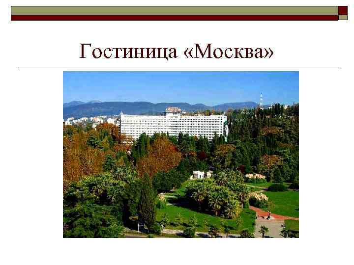 Гостиница «Москва» 