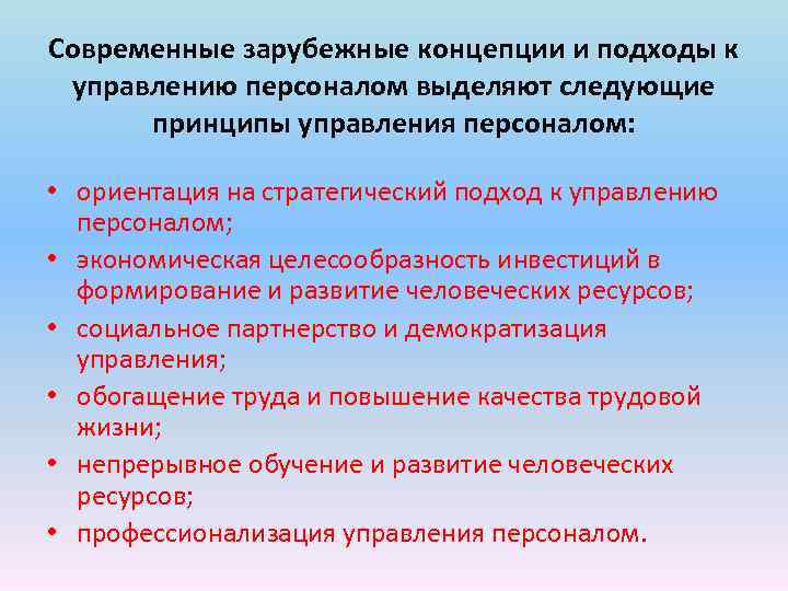 Современные зарубежные концепции и подходы к управлению персоналом выделяют следующие принципы управления персоналом: •