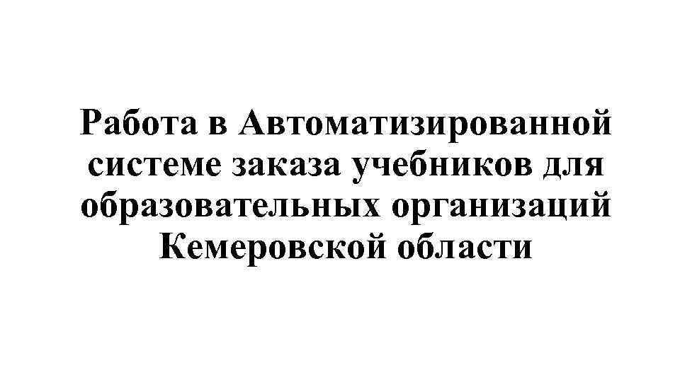 Работа в Автоматизированной системе заказа учебников для образовательных организаций Кемеровской области 