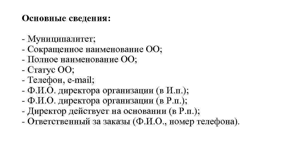 Основные сведения: - Муниципалитет; - Сокращенное наименование ОО; - Полное наименование ОО; - Статус
