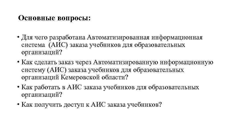 Основные вопросы: • Для чего разработана Автоматизированная информационная система (АИС) заказа учебников для образовательных