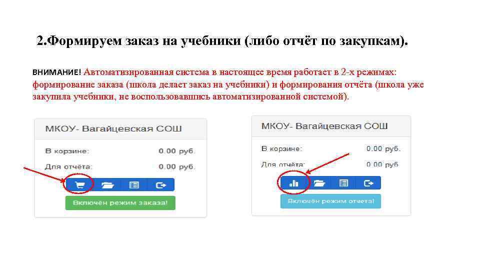 2. Формируем заказ на учебники (либо отчёт по закупкам). ВНИМАНИЕ! Автоматизированная система в настоящее