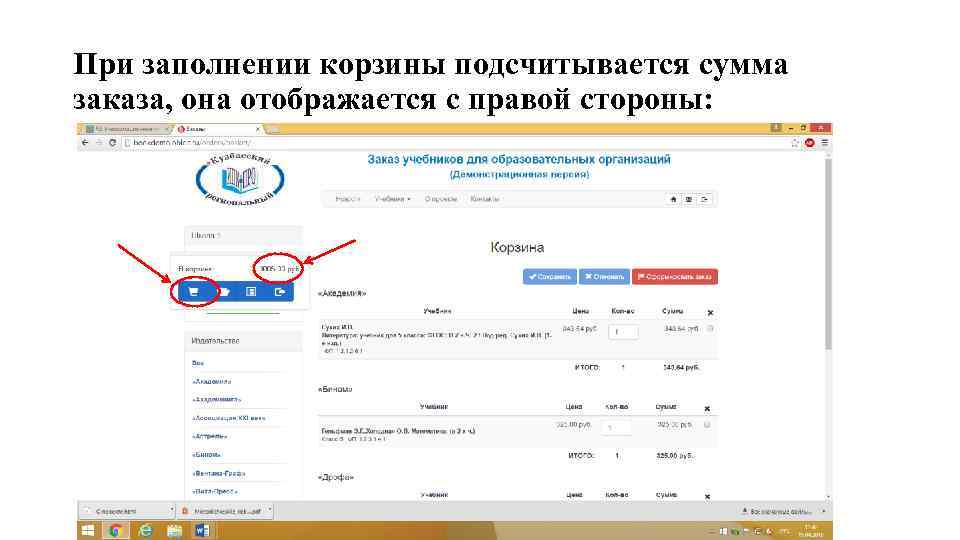 При заполнении корзины подсчитывается сумма заказа, она отображается с правой стороны: 