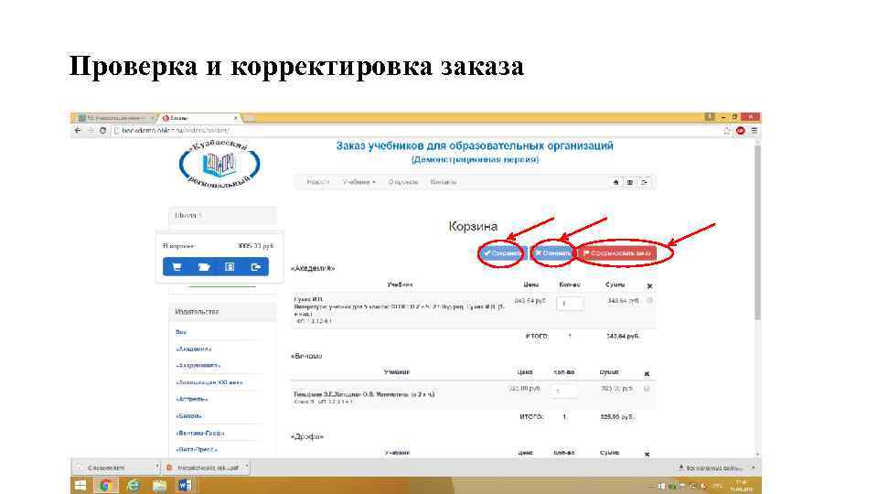 Проверка и корректировка заказа 