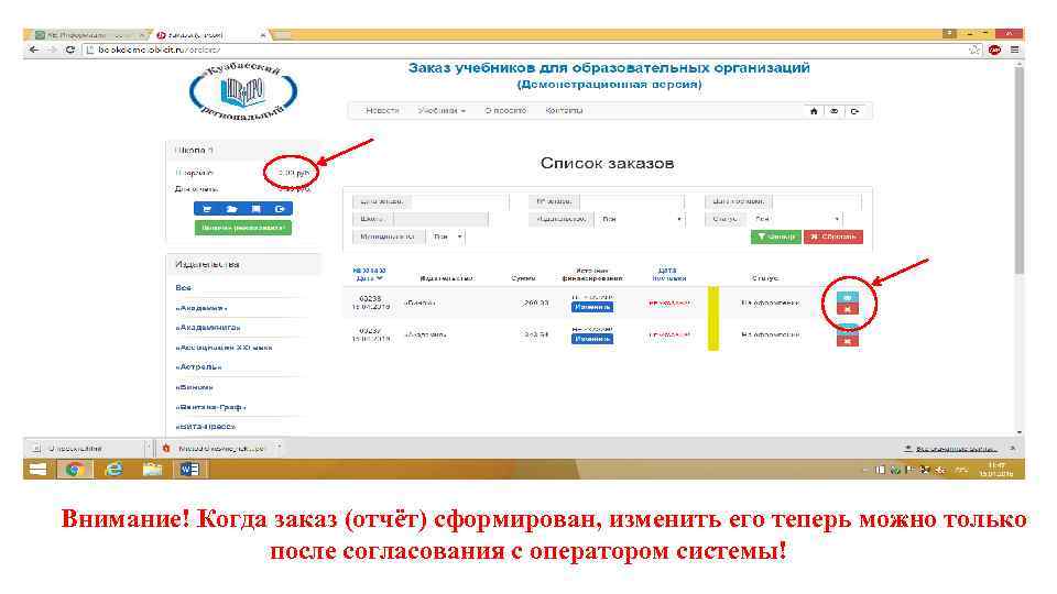 Внимание! Когда заказ (отчёт) сформирован, изменить его теперь можно только после согласования с оператором