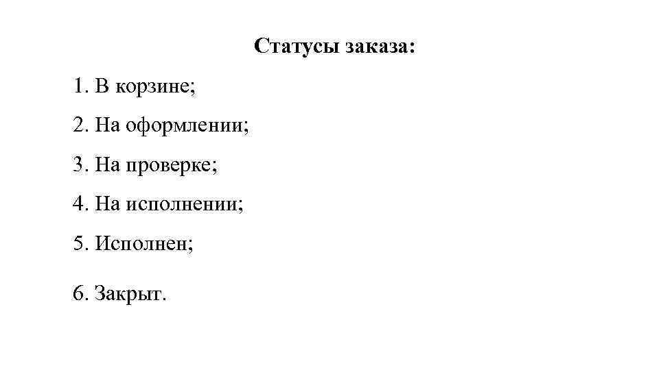 Статусы заказа: 1. В корзине; 2. На оформлении; 3. На проверке; 4. На исполнении;