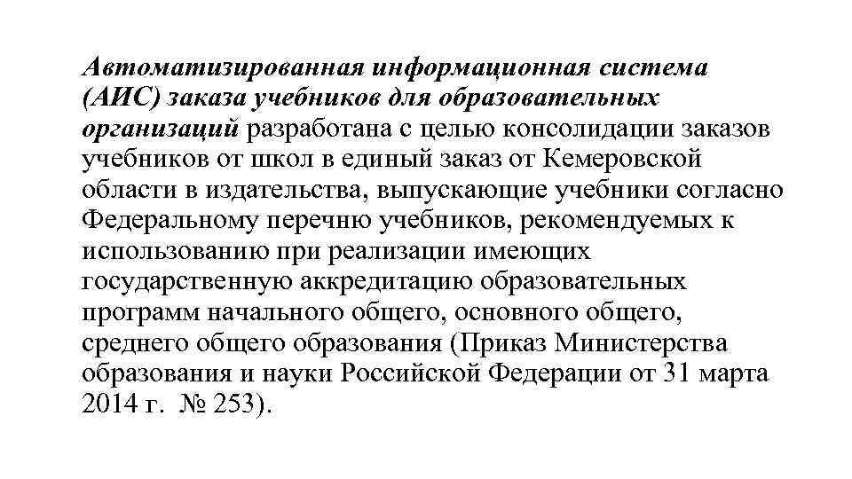 Автоматизированная информационная система (АИС) заказа учебников для образовательных организаций разработана с целью консолидации заказов