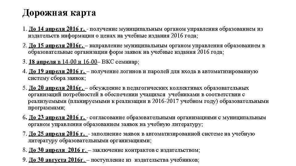 Дорожная карта 1. До 14 апреля 2016 г. - получение муниципальным органом управления образованием