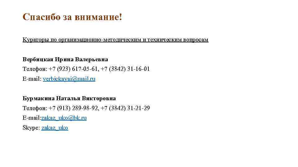 Спасибо за внимание! Кураторы по организационно-методическим и техническим вопросам Вербицкая Ирина Валерьевна Телефон: +7