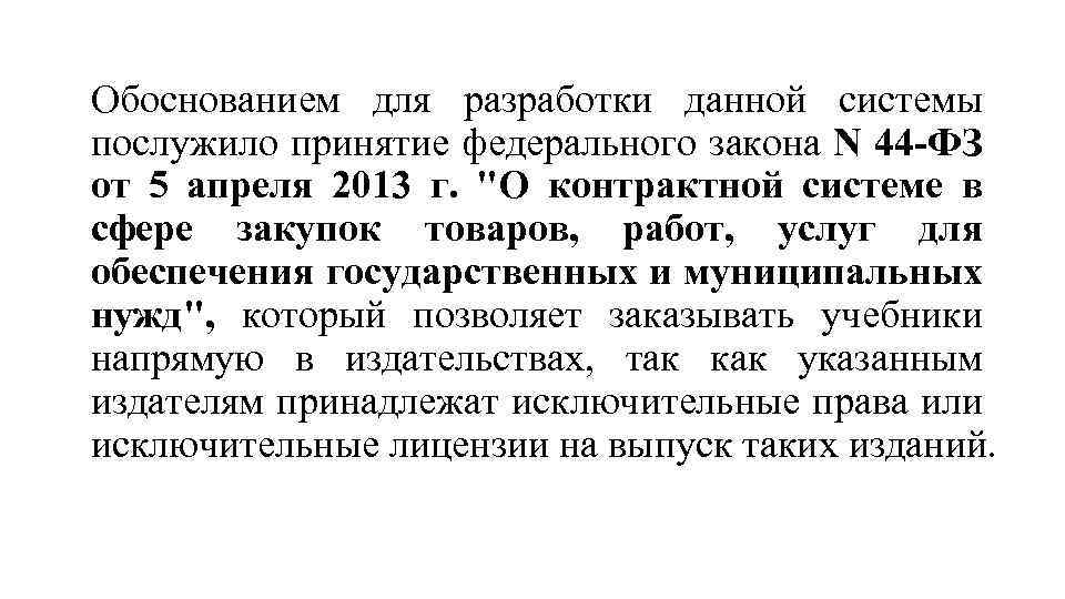 Обоснованием для разработки данной системы послужило принятие федерального закона N 44 -ФЗ от 5