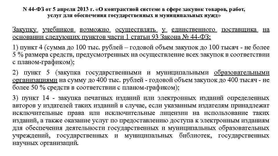 N 44 -ФЗ от 5 апреля 2013 г. «О контрактной системе в сфере закупок