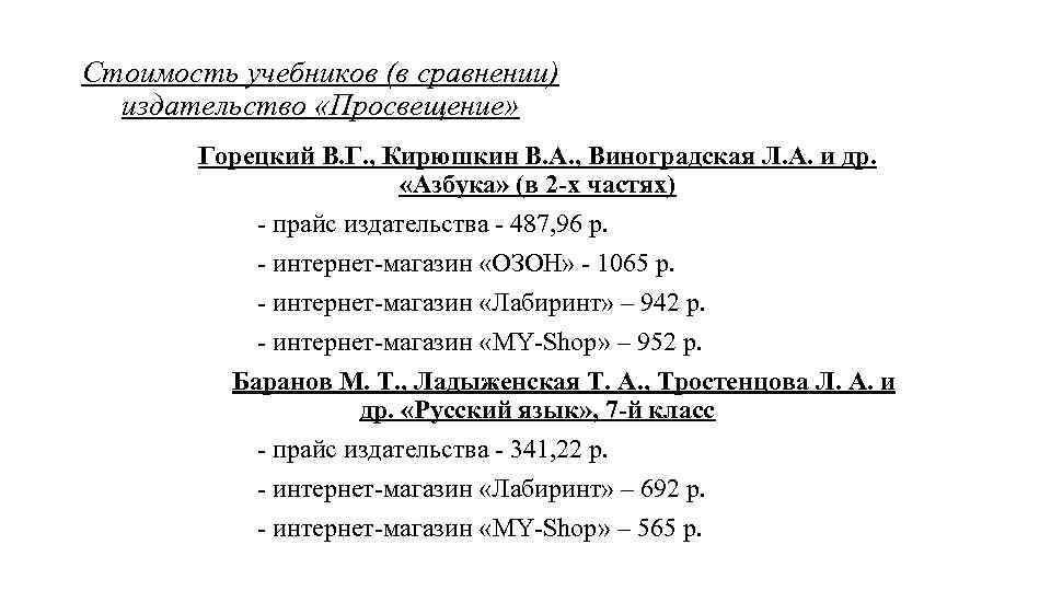 Стоимость учебников (в сравнении) издательство «Просвещение» Горецкий В. Г. , Кирюшкин В. А. ,