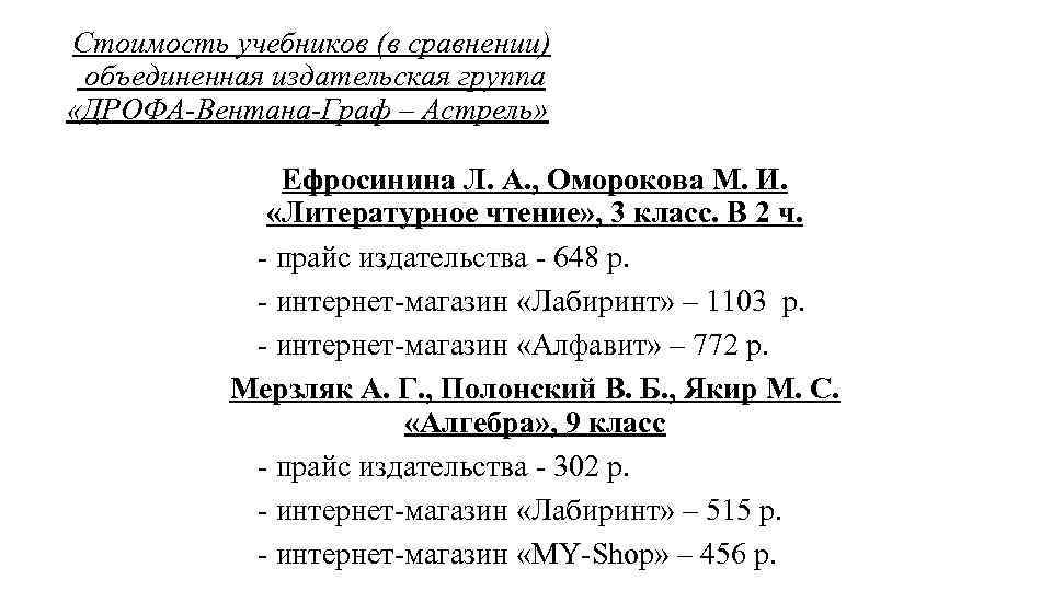 Стоимость учебников (в сравнении) объединенная издательская группа «ДРОФА-Вентана-Граф – Астрель» Ефросинина Л. А. ,