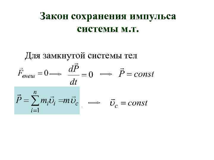 Закон сохранения импульса системы м. т. Для замкнутой системы тел . 