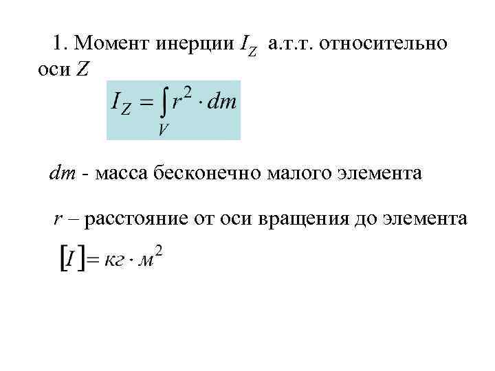 1. Момент инерции IZ а. т. т. относительно оси Z dm - масса бесконечно