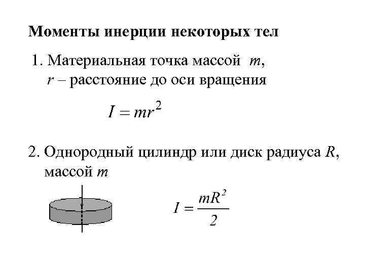 Моменты инерции некоторых тел 1. Материальная точка массой m, r – расстояние до оси