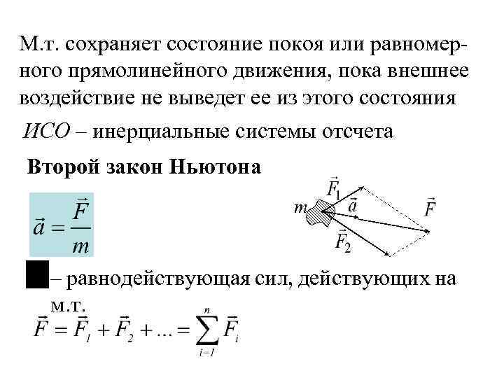 М. т. сохраняет состояние покоя или равномерного прямолинейного движения, пока внешнее воздействие не выведет