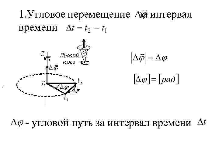 Формулы углового движения. Модуль углового перемещения формула. Угловое перемещение. Угловой путь. Угол поворота и угловое перемещение.