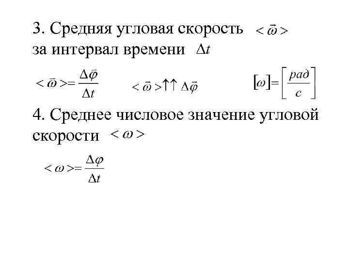 3. Средняя угловая скорость за интервал времени 4. Среднее числовое значение угловой скорости 