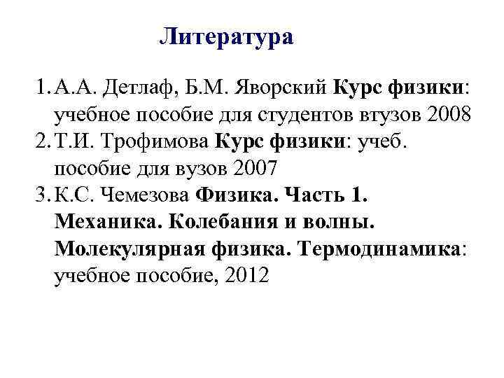 Литература 1. А. А. Детлаф, Б. М. Яворский Курс физики: учебное пособие для студентов