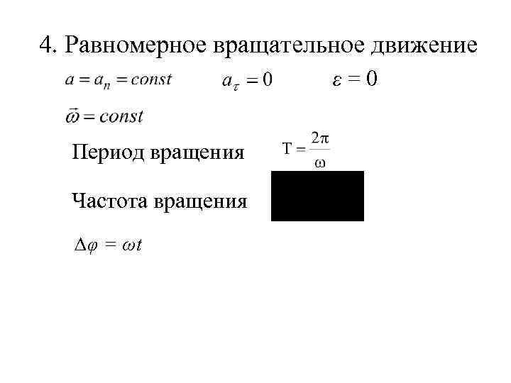 4. Равномерное вращательное движение ε=0 Период вращения Частота вращения ∆φ = ωt 