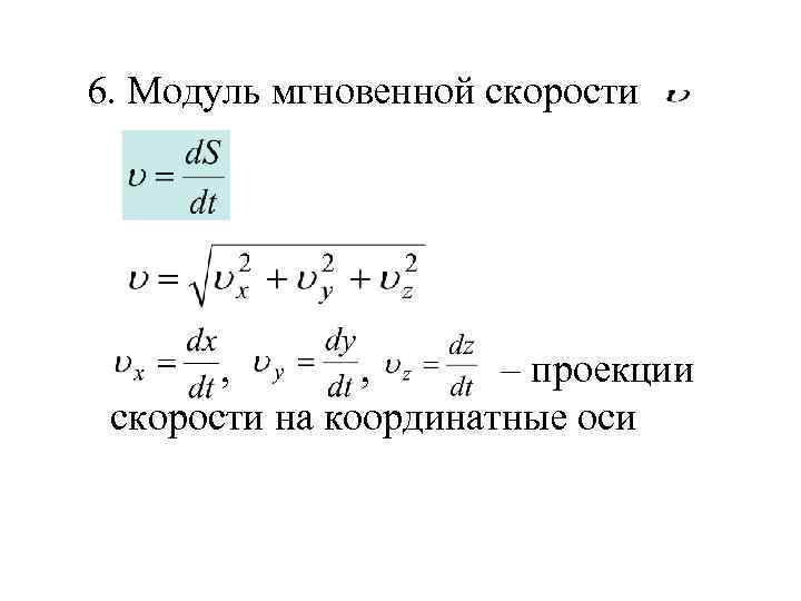 Проекция скорости формула