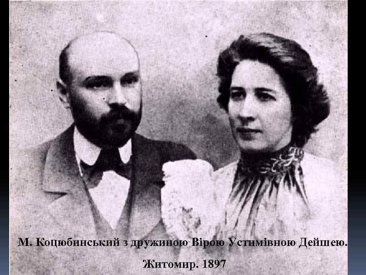 М. Коцюбинський з дружиною Вірою Устимівною Дейшею. Житомир. 1897 