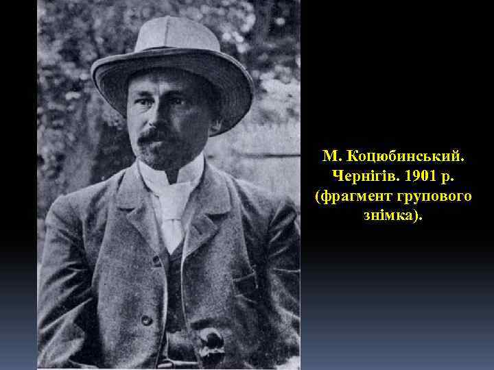 М. Коцюбинський. Чернігів. 1901 р. (фрагмент групового знімка). 
