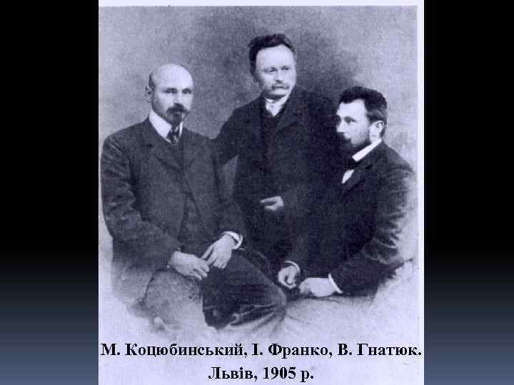 М. Коцюбинський, І. Франко, В. Гнатюк. Львів, 1905 р. 