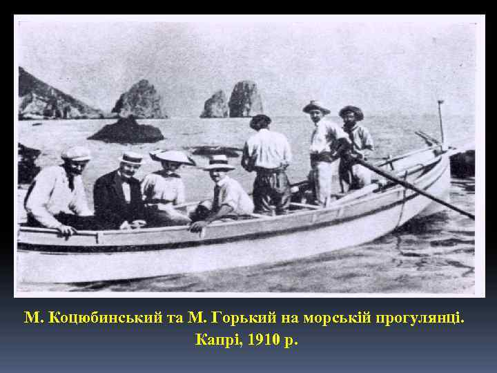 М. Коцюбинський та М. Горький на морській прогулянці. Капрі, 1910 р. 
