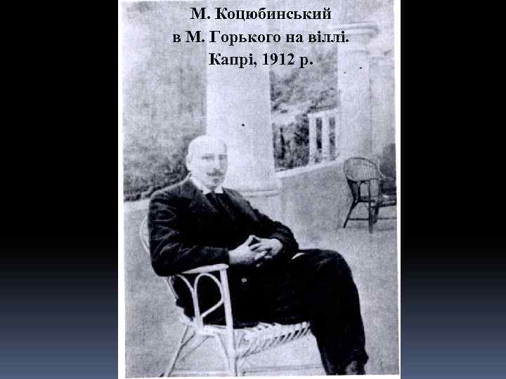 М. Коцюбинський в М. Горького на віллі. Капрі, 1912 р. 