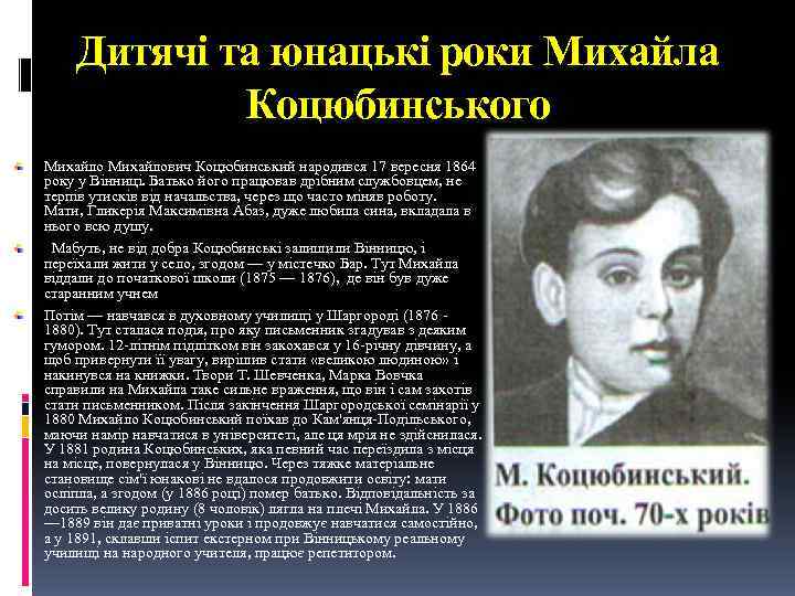 Дитячі та юнацькі роки Михайла Коцюбинського Михайлович Коцюбинський народився 17 вересня 1864 року у