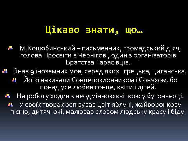 Цікаво знати, що… М. Коцюбинський – письменник, громадський діяч, голова Просвіти в Чернігові, один
