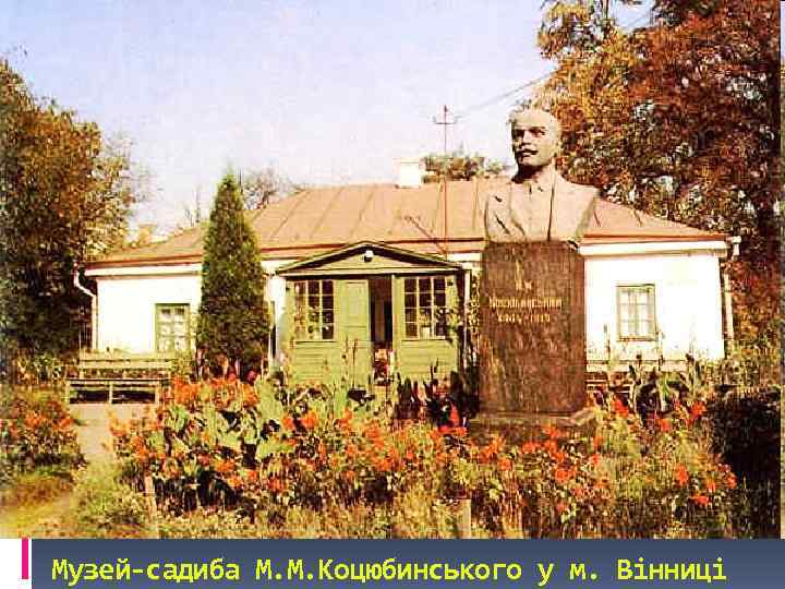 Музей-садиба М. М. Коцюбинського у м. Вінниці 