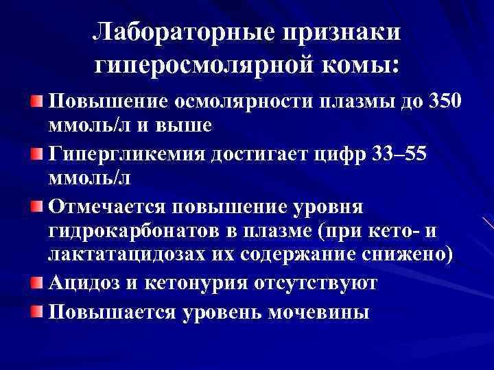 Лабораторные признаки. Увеличение осмолярности плазмы. Повышенная осмолярность плазмы. Гиперосмолярность плазмы крови. Осмолярность плазмы повышена.