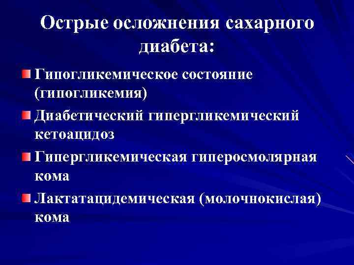 Осложнения сахарного диабета схема