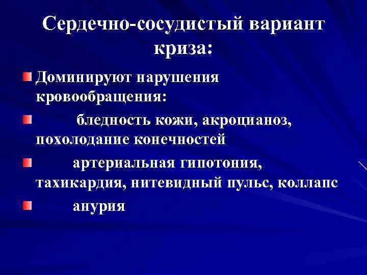 Сердечный вариант. Сердечно сосудистый криз. Кардиоваскулярный криз. Сосудистый криз симптомы. Сосудистый кризис что это такое.