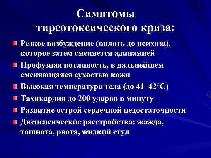 Клиническая картина тиреотоксического криза