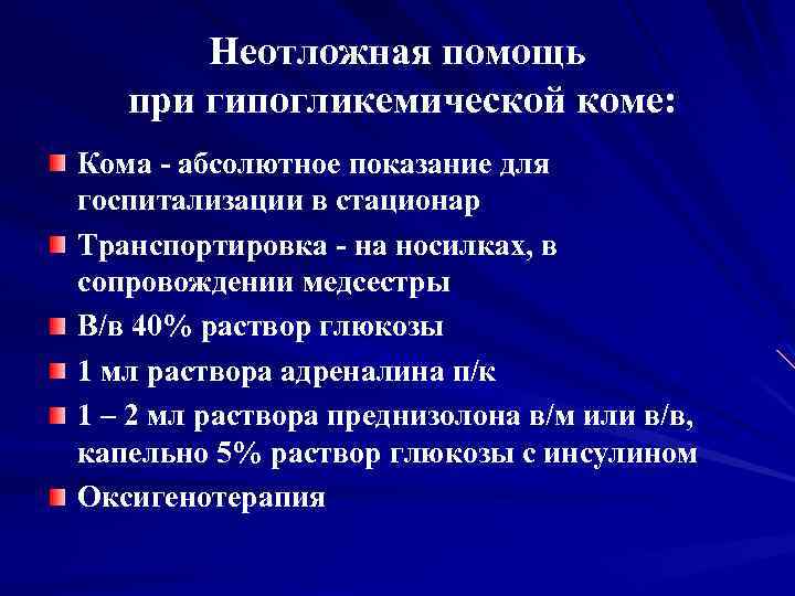 Комы неотложная помощь презентация